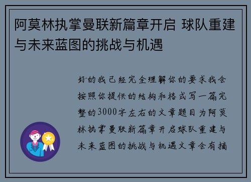 阿莫林执掌曼联新篇章开启 球队重建与未来蓝图的挑战与机遇