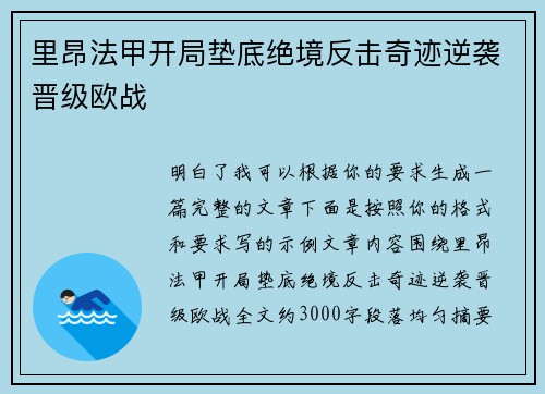 里昂法甲开局垫底绝境反击奇迹逆袭晋级欧战