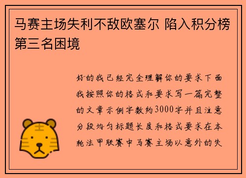 马赛主场失利不敌欧塞尔 陷入积分榜第三名困境