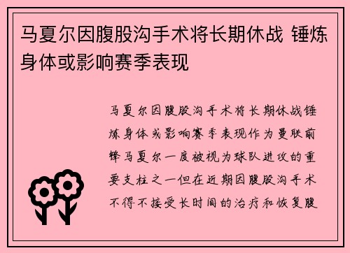 马夏尔因腹股沟手术将长期休战 锤炼身体或影响赛季表现