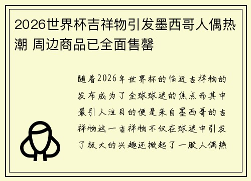 2026世界杯吉祥物引发墨西哥人偶热潮 周边商品已全面售罄