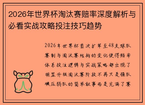 2026年世界杯淘汰赛赔率深度解析与必看实战攻略投注技巧趋势