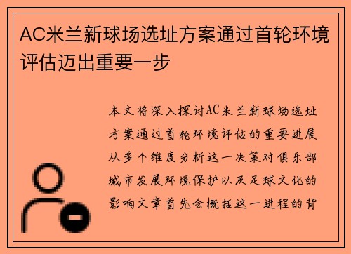 AC米兰新球场选址方案通过首轮环境评估迈出重要一步