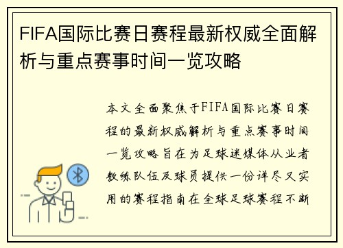 FIFA国际比赛日赛程最新权威全面解析与重点赛事时间一览攻略