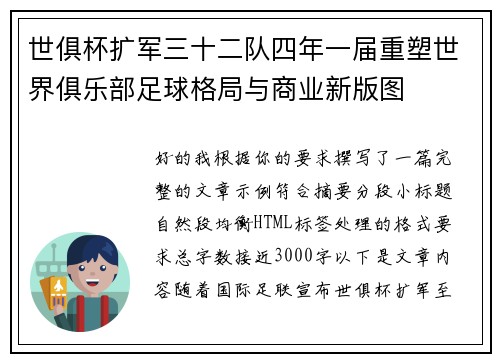 世俱杯扩军三十二队四年一届重塑世界俱乐部足球格局与商业新版图