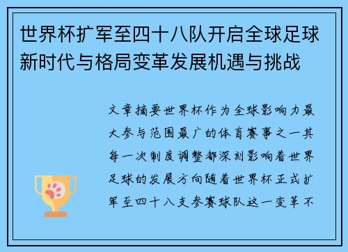 世界杯扩军至四十八队开启全球足球新时代与格局变革发展机遇与挑战