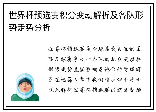 世界杯预选赛积分变动解析及各队形势走势分析