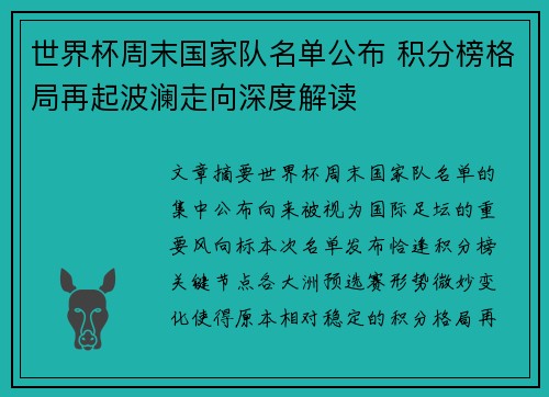 世界杯周末国家队名单公布 积分榜格局再起波澜走向深度解读