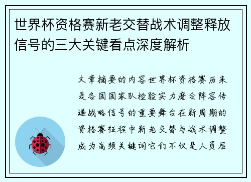 世界杯资格赛新老交替战术调整释放信号的三大关键看点深度解析