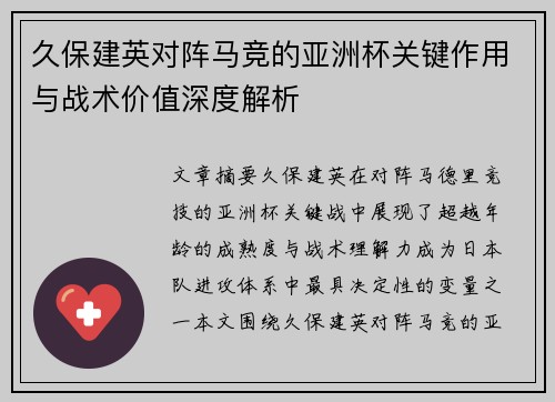 久保建英对阵马竞的亚洲杯关键作用与战术价值深度解析