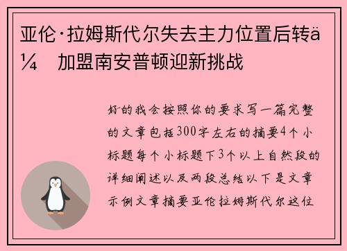 亚伦·拉姆斯代尔失去主力位置后转会加盟南安普顿迎新挑战