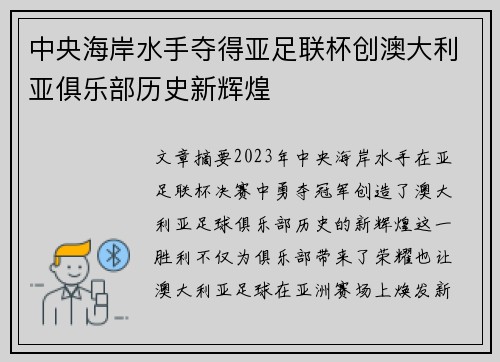 中央海岸水手夺得亚足联杯创澳大利亚俱乐部历史新辉煌
