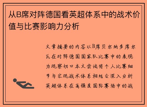 从B席对阵德国看英超体系中的战术价值与比赛影响力分析