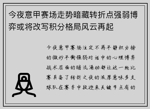 今夜意甲赛场走势暗藏转折点强弱博弈或将改写积分格局风云再起