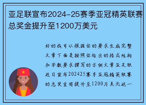 亚足联宣布2024-25赛季亚冠精英联赛总奖金提升至1200万美元