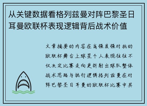 从关键数据看格列兹曼对阵巴黎圣日耳曼欧联杯表现逻辑背后战术价值