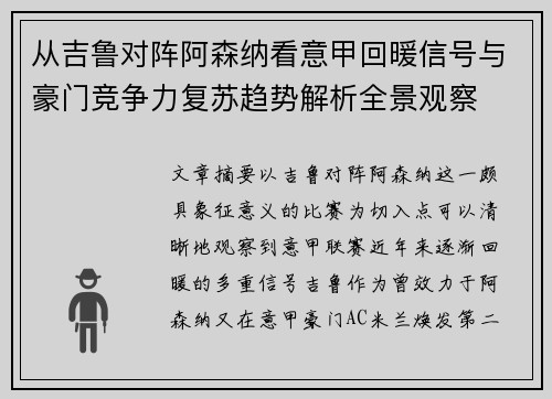 从吉鲁对阵阿森纳看意甲回暖信号与豪门竞争力复苏趋势解析全景观察