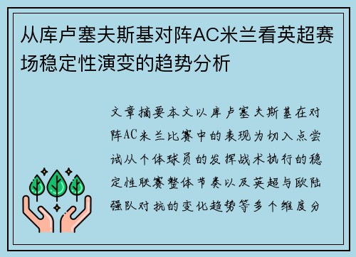 从库卢塞夫斯基对阵AC米兰看英超赛场稳定性演变的趋势分析