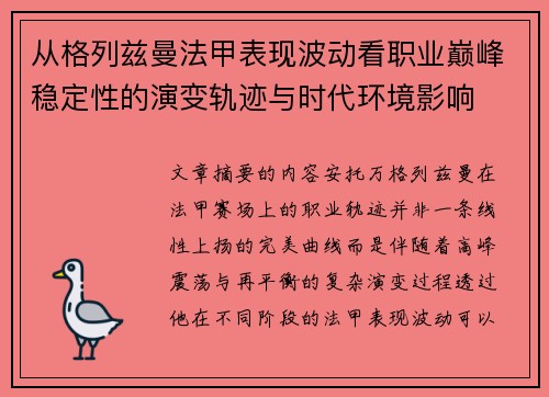 从格列兹曼法甲表现波动看职业巅峰稳定性的演变轨迹与时代环境影响