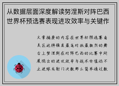 从数据层面深度解读努涅斯对阵巴西世界杯预选赛表现进攻效率与关键作用