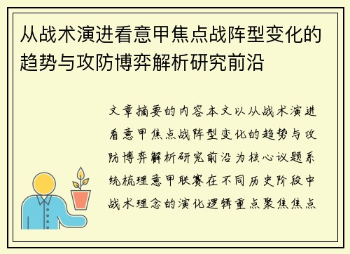 从战术演进看意甲焦点战阵型变化的趋势与攻防博弈解析研究前沿