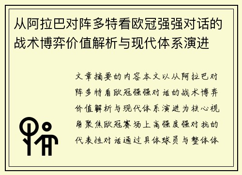从阿拉巴对阵多特看欧冠强强对话的战术博弈价值解析与现代体系演进