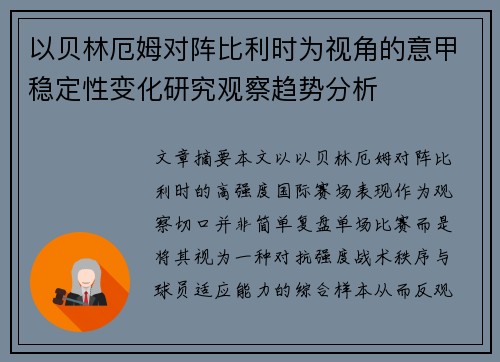 以贝林厄姆对阵比利时为视角的意甲稳定性变化研究观察趋势分析