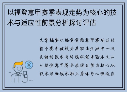 以福登意甲赛季表现走势为核心的技术与适应性前景分析探讨评估