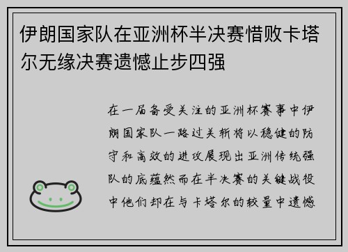 伊朗国家队在亚洲杯半决赛惜败卡塔尔无缘决赛遗憾止步四强