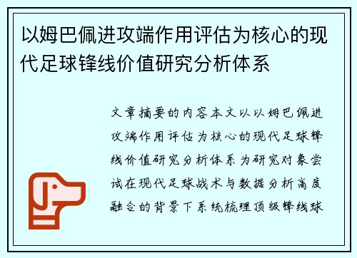 以姆巴佩进攻端作用评估为核心的现代足球锋线价值研究分析体系