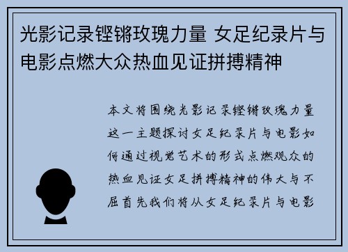 光影记录铿锵玫瑰力量 女足纪录片与电影点燃大众热血见证拼搏精神