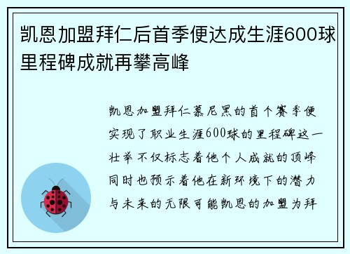 凯恩加盟拜仁后首季便达成生涯600球里程碑成就再攀高峰