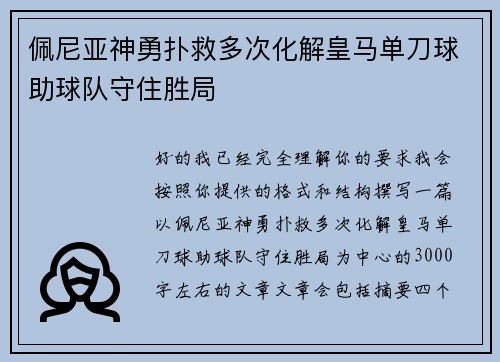 佩尼亚神勇扑救多次化解皇马单刀球助球队守住胜局