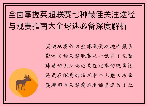 全面掌握英超联赛七种最佳关注途径与观赛指南大全球迷必备深度解析
