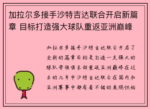 加拉尔多接手沙特吉达联合开启新篇章 目标打造强大球队重返亚洲巅峰