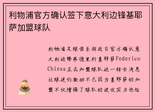 利物浦官方确认签下意大利边锋基耶萨加盟球队