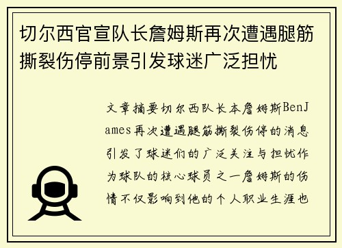 切尔西官宣队长詹姆斯再次遭遇腿筋撕裂伤停前景引发球迷广泛担忧