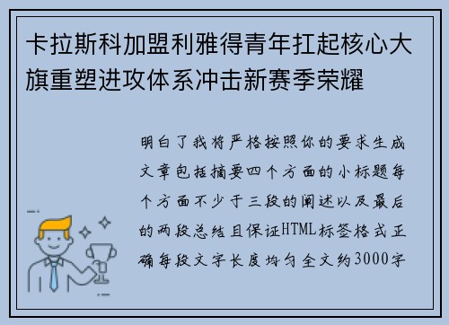 卡拉斯科加盟利雅得青年扛起核心大旗重塑进攻体系冲击新赛季荣耀