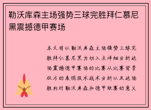 勒沃库森主场强势三球完胜拜仁慕尼黑震撼德甲赛场
