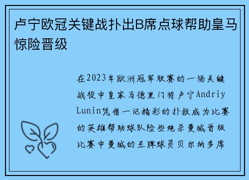 卢宁欧冠关键战扑出B席点球帮助皇马惊险晋级