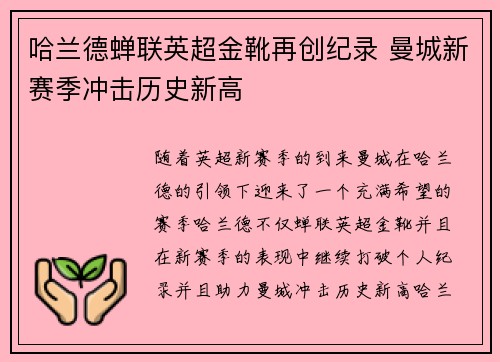哈兰德蝉联英超金靴再创纪录 曼城新赛季冲击历史新高