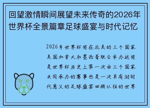 回望激情瞬间展望未来传奇的2026年世界杯全景篇章足球盛宴与时代记忆