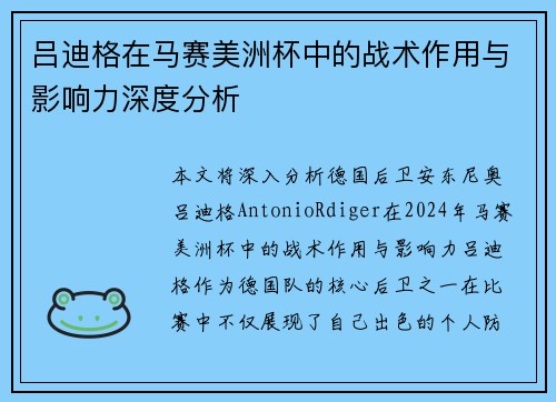 吕迪格在马赛美洲杯中的战术作用与影响力深度分析