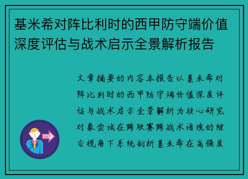 基米希对阵比利时的西甲防守端价值深度评估与战术启示全景解析报告
