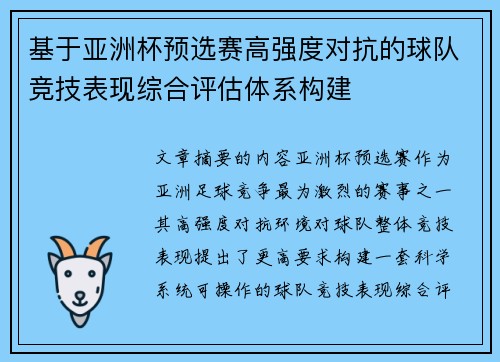 基于亚洲杯预选赛高强度对抗的球队竞技表现综合评估体系构建