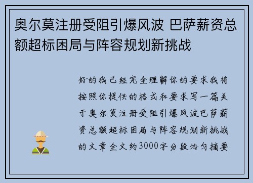 奥尔莫注册受阻引爆风波 巴萨薪资总额超标困局与阵容规划新挑战