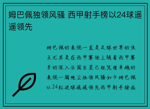 姆巴佩独领风骚 西甲射手榜以24球遥遥领先