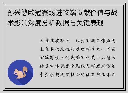 孙兴慜欧冠赛场进攻端贡献价值与战术影响深度分析数据与关键表现