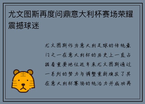 尤文图斯再度问鼎意大利杯赛场荣耀震撼球迷