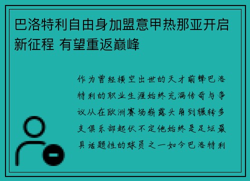 巴洛特利自由身加盟意甲热那亚开启新征程 有望重返巅峰